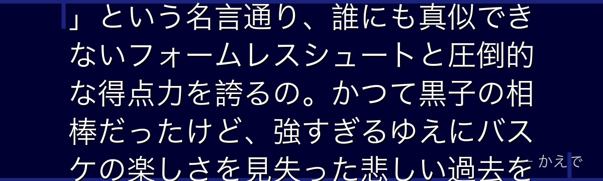 青峰大輝はキセキの世代最強と名高いエース!「俺に勝てるのは俺だけ」という名言通り、誰にも真似できないフォームレスシュートと圧倒的な得点力を誇るの。かつて黒子の相棒だったけど、強すぎるゆえにバスケの楽しさを見失った悲しい過去を持つんだよ