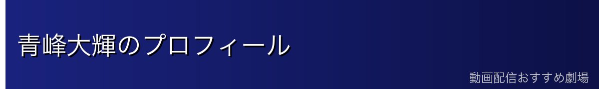 青峰大輝のプロフィール