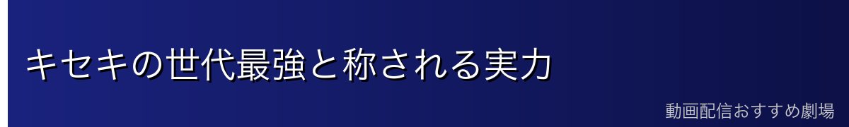 キセキの世代最強と称される実力