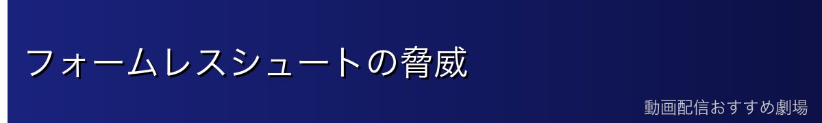 フォームレスシュートの脅威