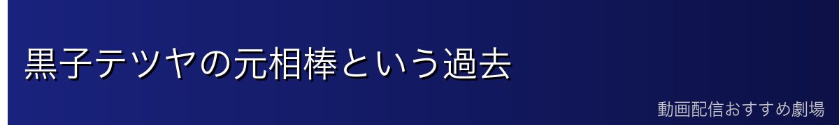 黒子テツヤの元相棒という過去