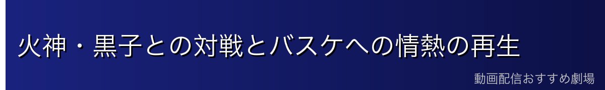 火神・黒子との対戦とバスケへの情熱の再生