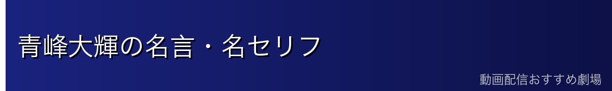 青峰大輝の名言・名セリフ