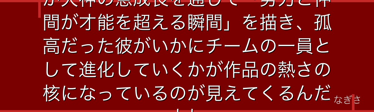 火神を深掘りすると、黒子のバスケが火神の急成長を通じて「努力と仲間が才能を超える瞬間」を描き、孤高だった彼がいかにチームの一員として進化していくかが作品の熱さの核になっているのが見えてくるんだよね