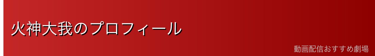火神大我のプロフィール