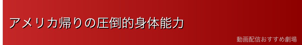 アメリカ帰りの圧倒的身体能力