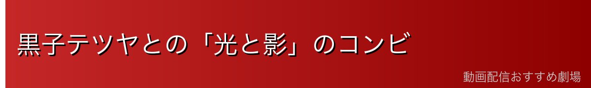 黒子テツヤとの「光と影」のコンビ