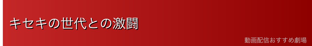 キセキの世代との激闘