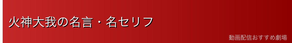 火神大我の名言・名セリフ
