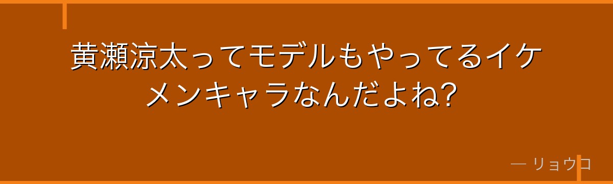 黄瀬涼太ってモデルもやってるイケメンキャラなんだよね?