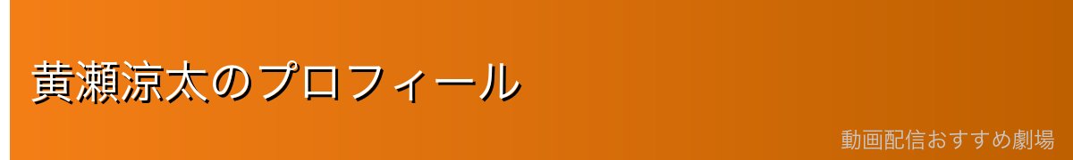 黄瀬涼太のプロフィール
