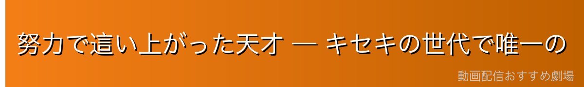 努力で這い上がった天才 — キセキの世代で唯一の“後発組”