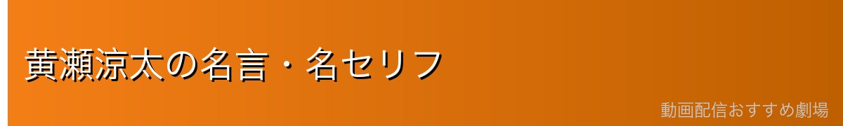 黄瀬涼太の名言・名セリフ