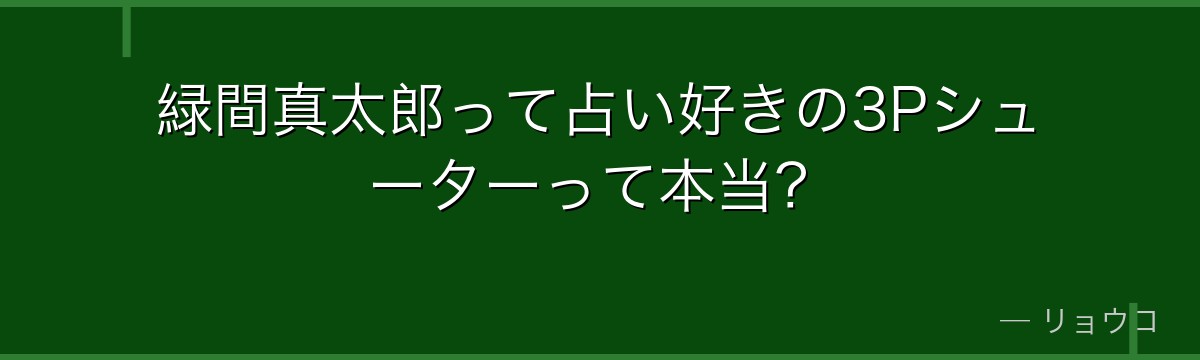 緑間真太郎って占い好きの3Pシューターって本当?
