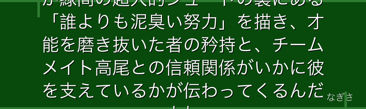 緑間を深掘りすると、黒子のバスケが緑間の超人的シュートの裏にある「誰よりも泥臭い努力」を描き、才能を磨き抜いた者の矜持と、チームメイト高尾との信頼関係がいかに彼を支えているかが伝わってくるんだよね