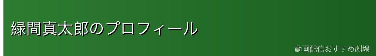 緑間真太郎のプロフィール