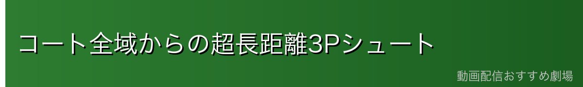 コート全域からの超長距離3Pシュート