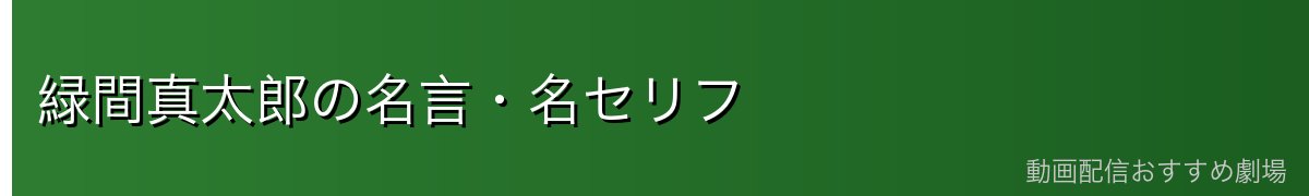 緑間真太郎の名言・名セリフ