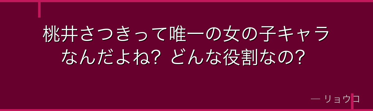 桃井さつきって唯一の女の子キャラなんだよね?どんな役割なの?