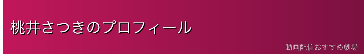 桃井さつきのプロフィール