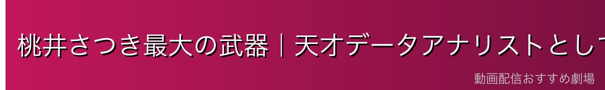 桃井さつき最大の武器|天才データアナリストとしての分析力