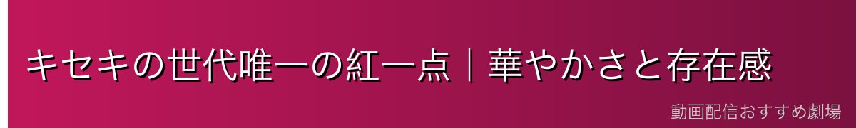 キセキの世代唯一の紅一点|華やかさと存在感