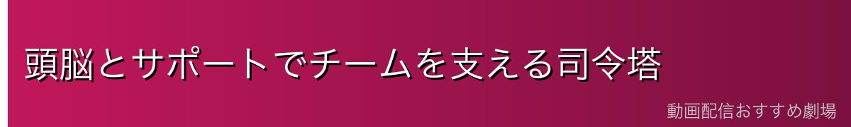 頭脳とサポートでチームを支える司令塔