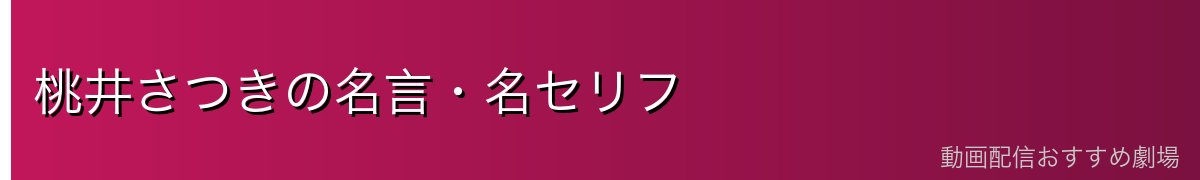 桃井さつきの名言・名セリフ