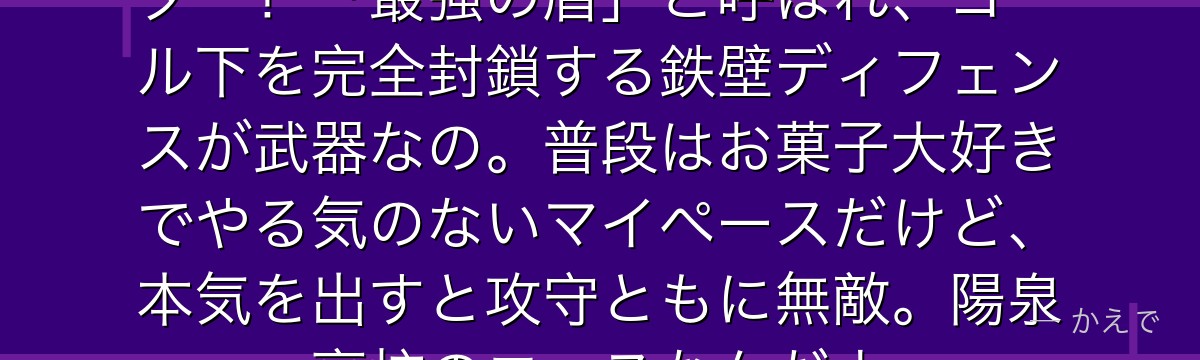 紫原敦は身長2m超えの規格外センター!「最強の盾」と呼ばれ、ゴール下を完全封鎖する鉄壁ディフェンスが武器なの。普段はお菓子大好きでやる気のないマイペースだけど、本気を出すと攻守ともに無敵。陽泉高校のエースなんだよ
