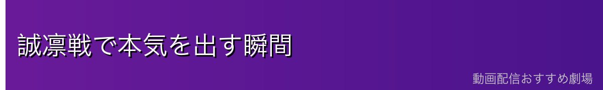 誠凛戦で本気を出す瞬間