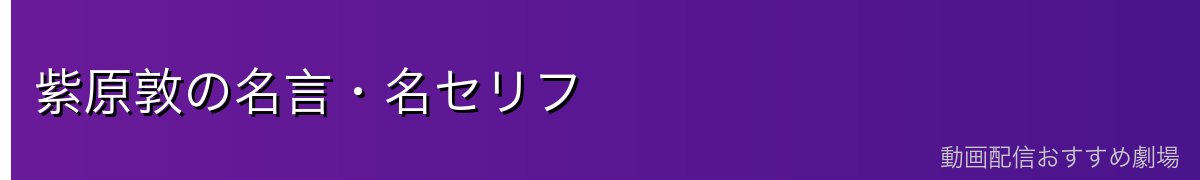 紫原敦の名言・名セリフ