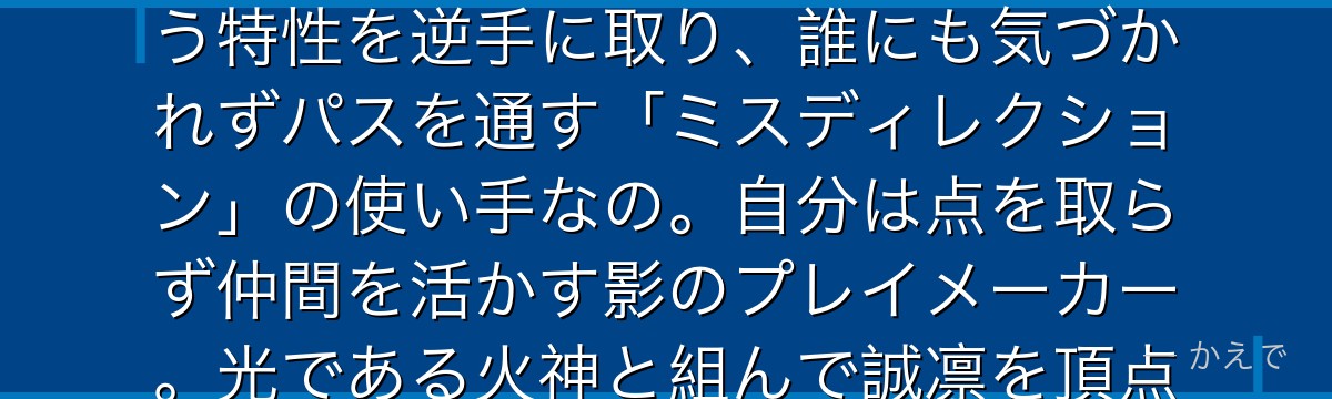 黒子テツヤは「キセキの世代」幻の6人目！圧倒的に存在感が薄いという特性を逆手に取り、誰にも気づかれずパスを通す「ミスディレクション」の使い手なの。自分は点を取らず仲間を活かす影のプレイメーカー。光である火神と組んで誠凛を頂点へ導くんだよ！