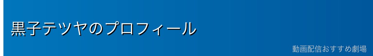 黒子テツヤのプロフィール