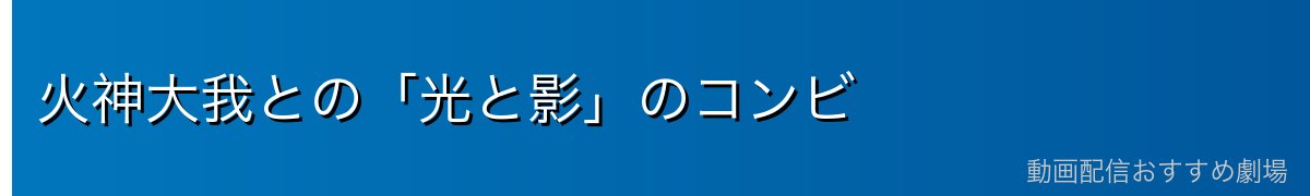 火神大我との「光と影」のコンビ
