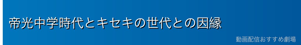 帝光中学時代とキセキの世代との因縁