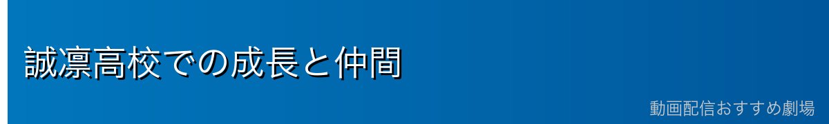 誠凛高校での成長と仲間