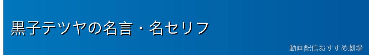 黒子テツヤの名言・名セリフ