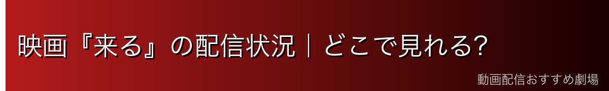 映画『来る』の配信状況｜どこで見れる?