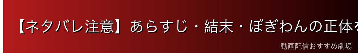 【ネタバレ注意】あらすじ・結末・ぼぎわんの正体を解説