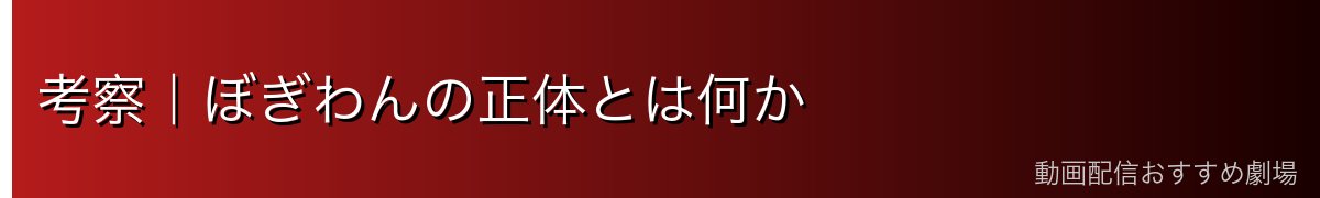 考察｜ぼぎわんの正体とは何か