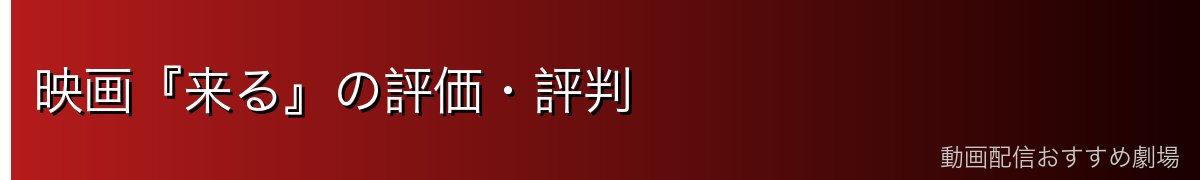 映画『来る』の評価・評判