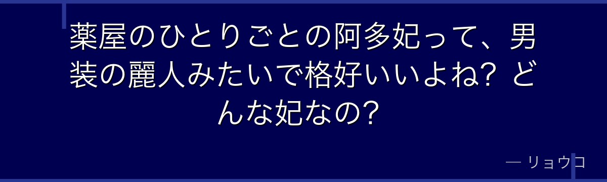 薬屋のひとりごとの阿多妃って、男装の麗人みたいで格好いいよね?どんな妃なの?