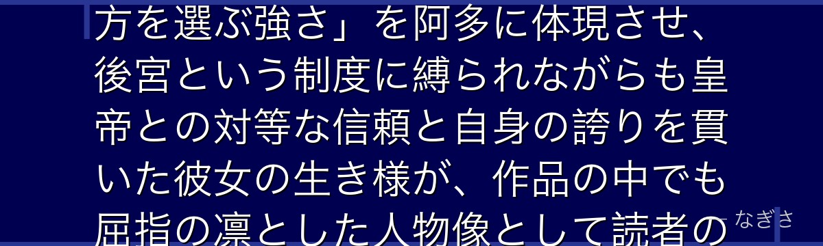 阿多妃を深掘りすると、薬屋のひとりごとが「女性が自らの意思で生き方を選ぶ強さ」を阿多に体現させ、後宮という制度に縛られながらも皇帝との対等な信頼と自身の誇りを貫いた彼女の生き様が、作品の中でも屈指の凛とした人物像として読者の心に残るかが伝わってくるんだよね