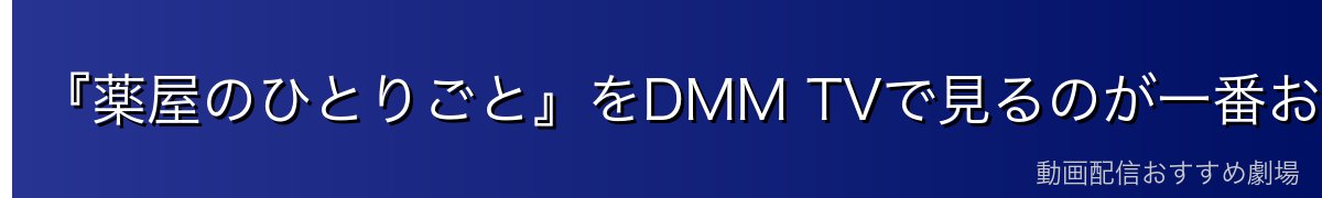 『薬屋のひとりごと』をDMM TVで見るのが一番おすすめ