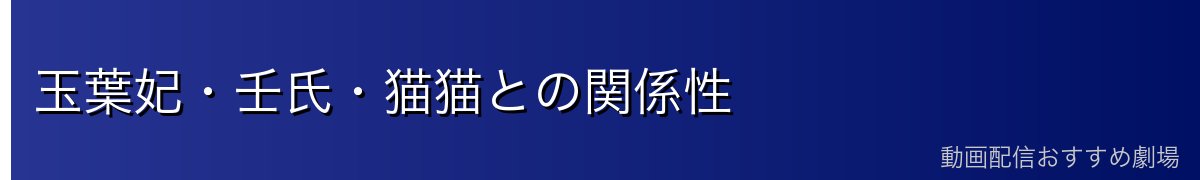 玉葉妃・壬氏・猫猫との関係性