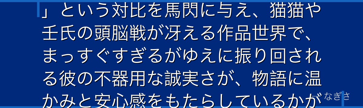 馬閃を深掘りすると、薬屋のひとりごとが「知略の物語の中の純粋な武」という対比を馬閃に与え、猫猫や壬氏の頭脳戦が冴える作品世界で、まっすぐすぎるがゆえに振り回される彼の不器用な誠実さが、物語に温かみと安心感をもたらしているかが伝わってくるんだよね