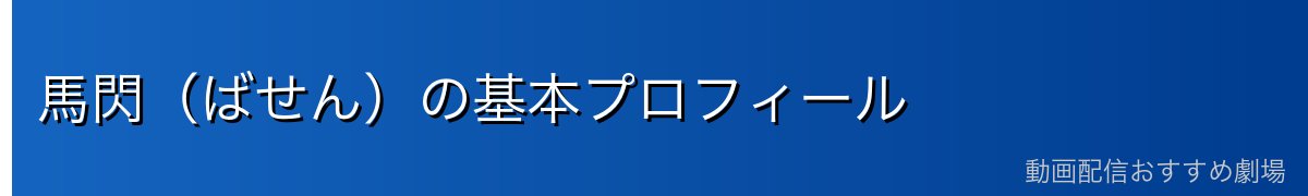 馬閃(ばせん)の基本プロフィール