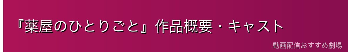 『薬屋のひとりごと』作品概要・キャスト