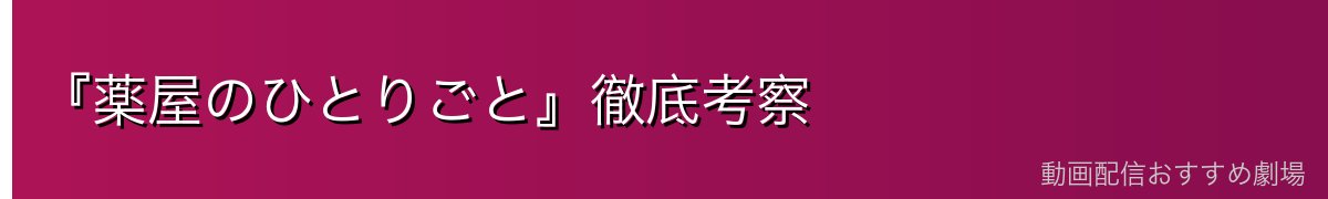 『薬屋のひとりごと』徹底考察