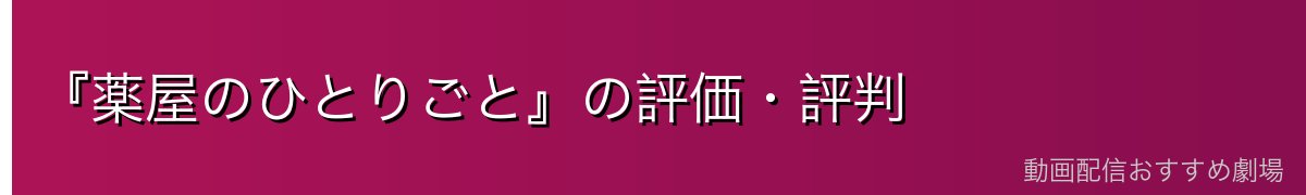 『薬屋のひとりごと』の評価・評判